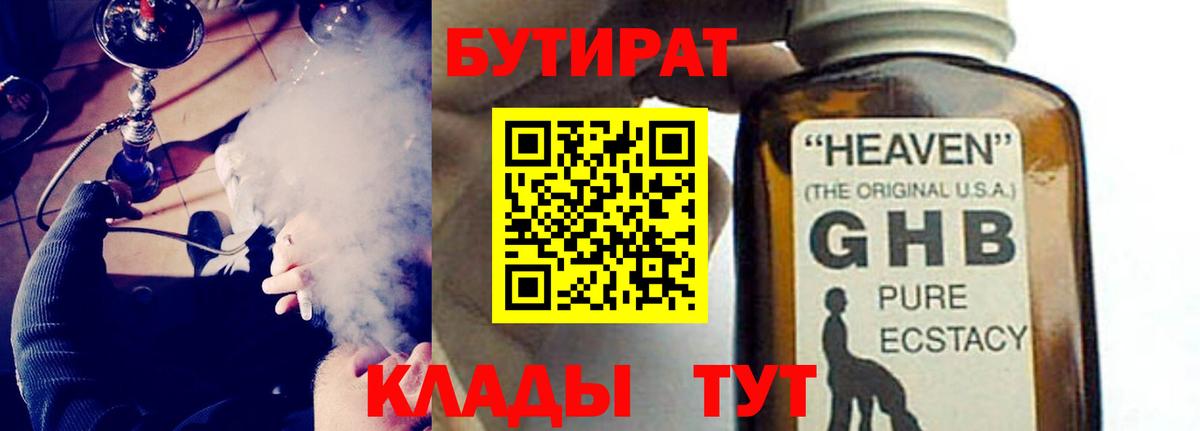 Ишим  Бутират GHB  БУТИРАТ  Вход с VPN 